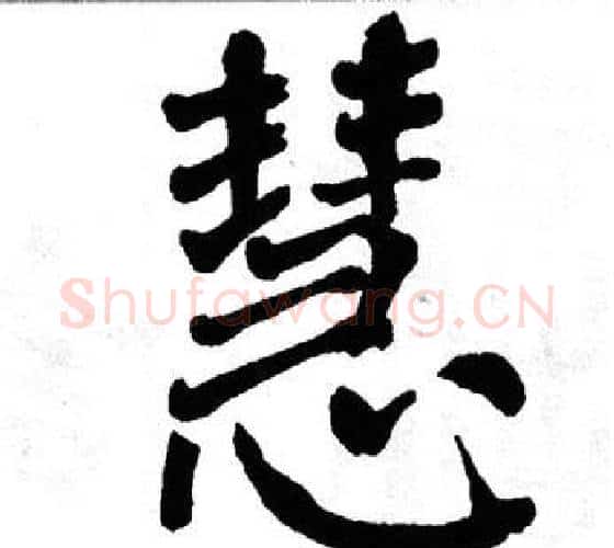 慧字翁闿运毛笔楷书书法写法,摘自翁闿运毛笔楷书书法作品