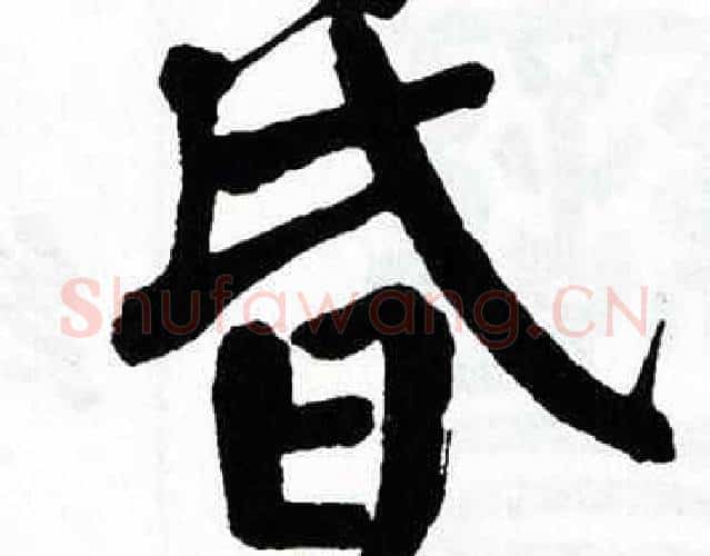 昏字翁闿运毛笔楷书书法写法,摘自翁闿运毛笔楷书书法作品