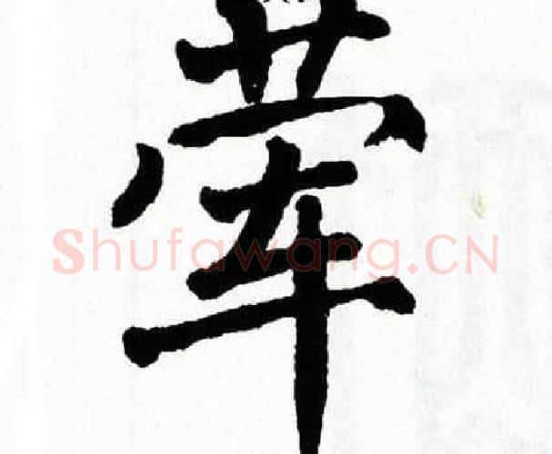 荤字翁闿运毛笔楷书书法写法,摘自翁闿运毛笔楷书书法作品