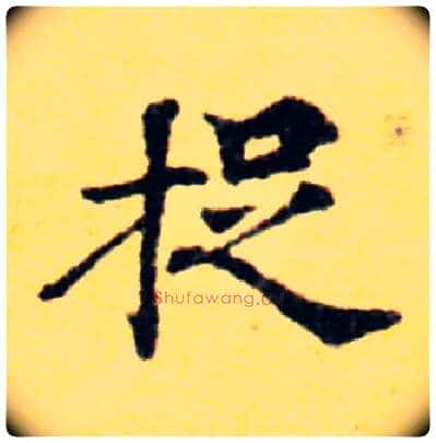捉毛笔楷书写法,摘自唐国诠善见律