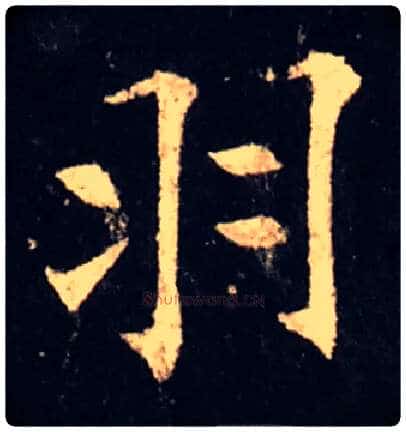 羽毛笔楷书写法,摘自唐欧阳询虞恭公碑
