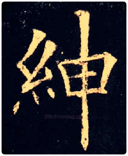 绅毛笔楷书写法,摘自唐　欧阳询　虞恭公温彦博碑