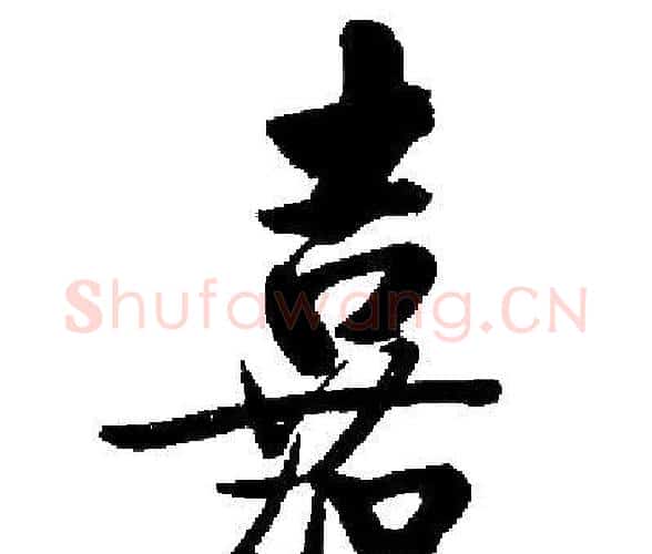 嘉字启功毛笔楷书书法写法,摘自启功毛笔楷书书法作品