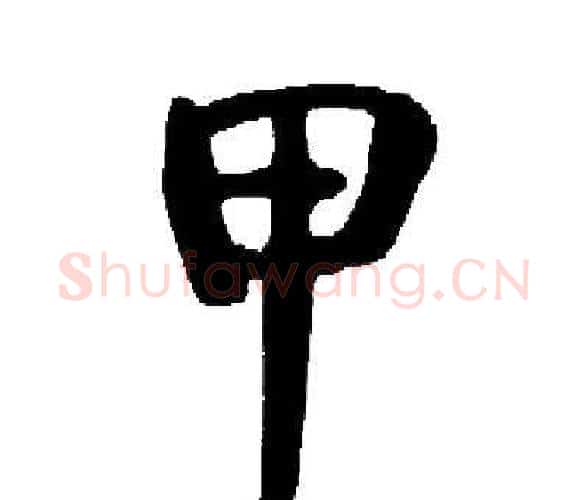 甲字启功毛笔楷书书法写法,摘自启功毛笔楷书书法作品