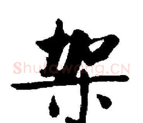 架字启功毛笔楷书书法写法,摘自启功毛笔楷书书法作品
