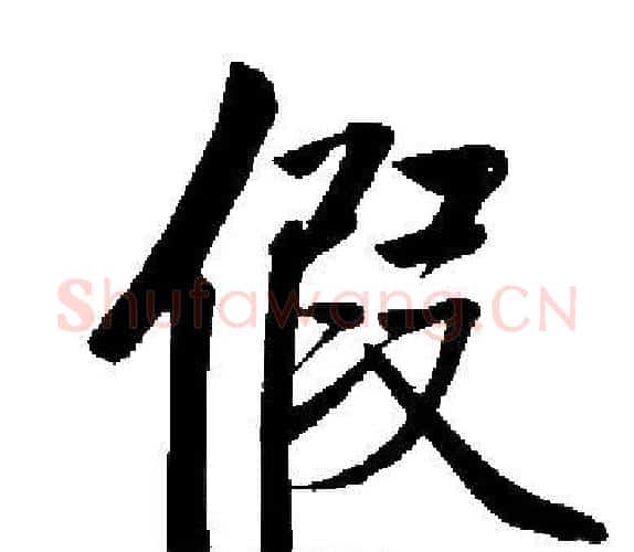 假字启功毛笔楷书书法写法,摘自启功毛笔楷书书法作品