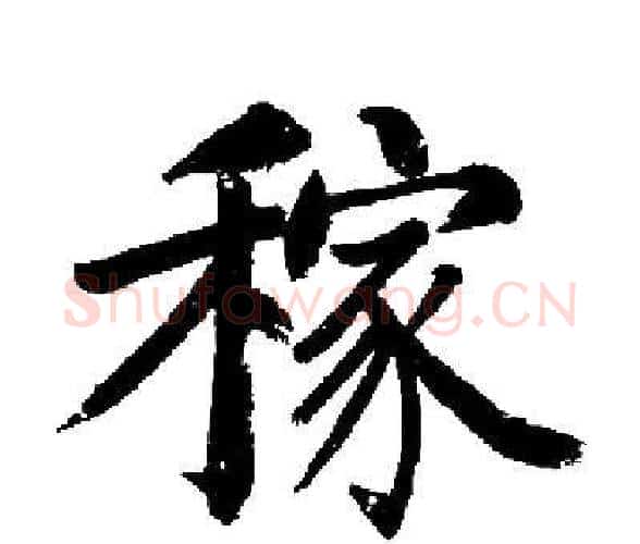 稼字启功毛笔楷书书法写法,摘自启功毛笔楷书书法作品