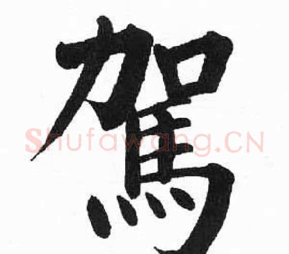 駕字启功毛笔楷书书法写法,摘自临明初拓玄秘塔碑