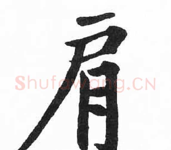 肩字启功毛笔楷书书法写法,摘自临明初拓玄秘塔碑