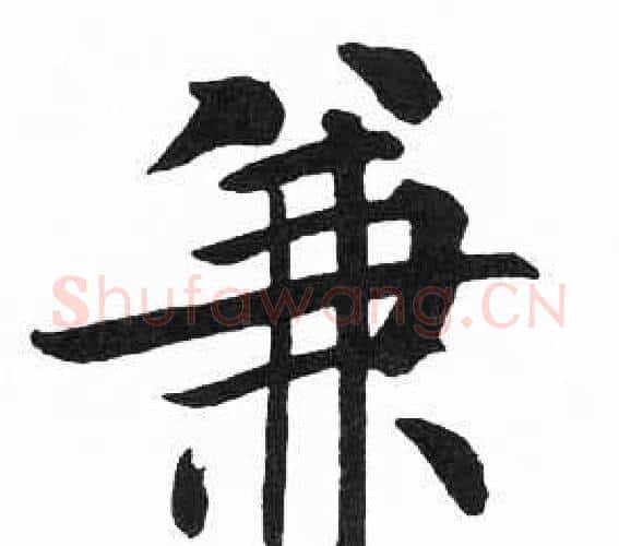 兼字启功毛笔楷书书法写法,摘自临明初拓玄秘塔碑