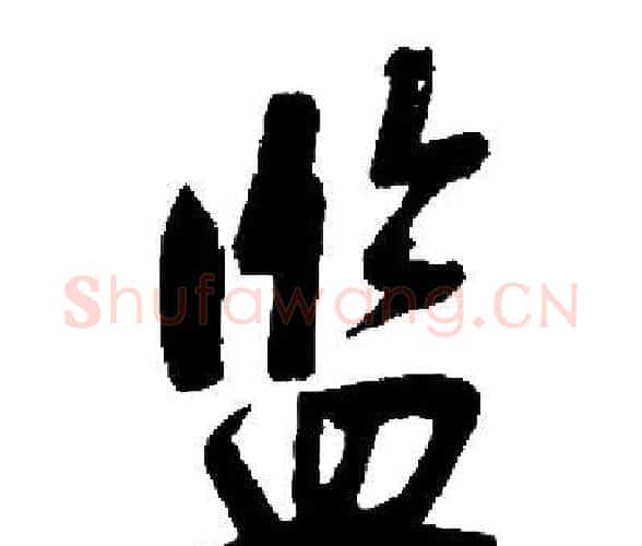 监字启功毛笔楷书书法写法,摘自启功毛笔楷书书法作品