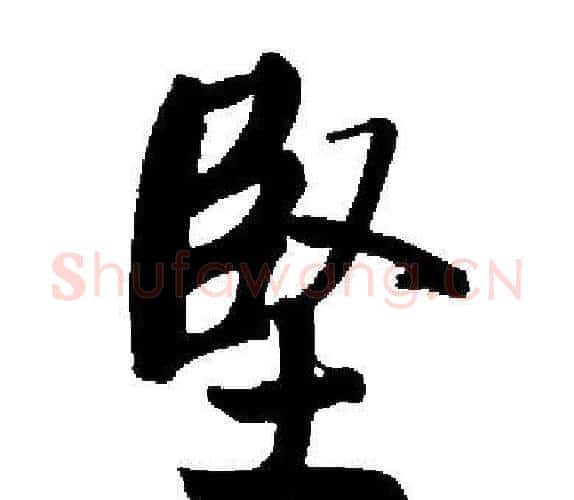 堅字启功毛笔楷书书法写法,摘自启功毛笔楷书书法作品