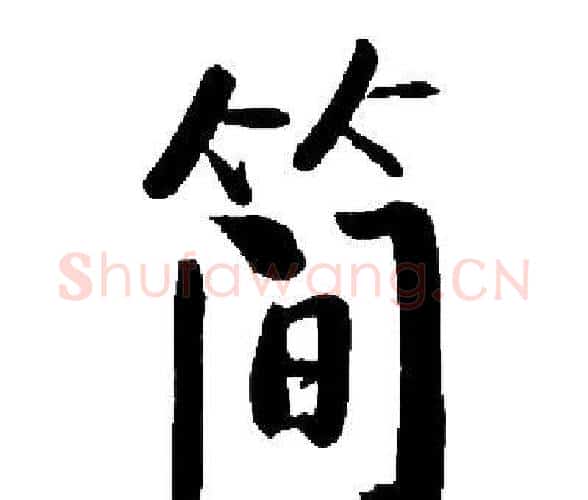 简字启功毛笔楷书书法写法,摘自启功毛笔楷书书法作品
