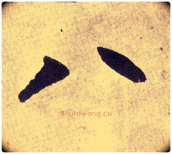 八毛笔楷书写法,摘自元赵孟頫仇锷墓志铭