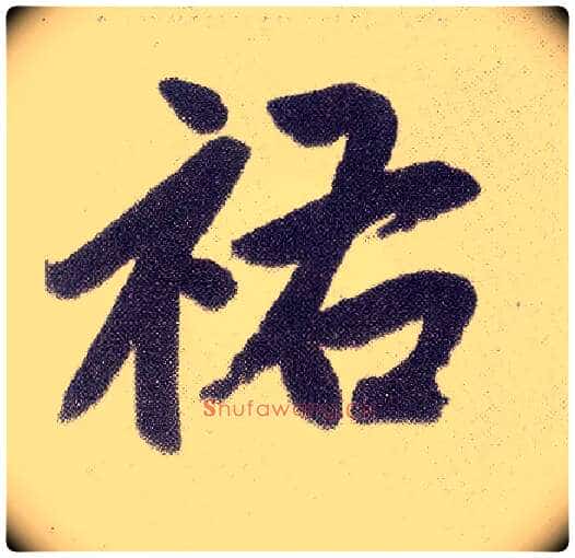 祐毛笔楷书写法,摘自元赵孟頫仇锷墓志铭