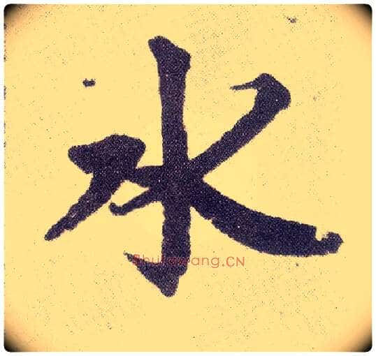 水毛笔楷书写法,摘自元赵孟頫仇锷墓志铭