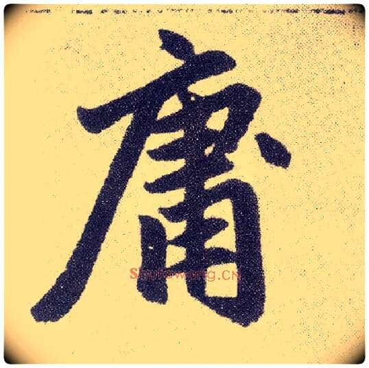 庸毛笔楷书写法,摘自元赵孟頫仇锷墓志铭