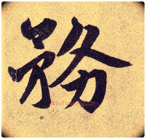 务毛笔楷书写法,摘自元赵孟頫仇锷墓志铭