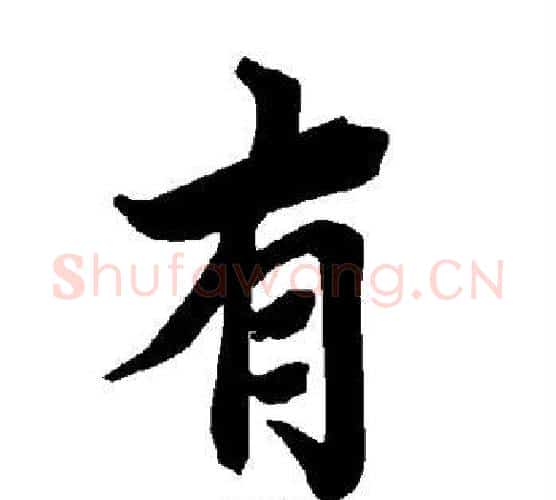 有字陆柬之毛笔楷书书法写法,摘自陆柬之毛笔楷书书法作品
