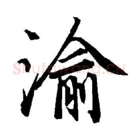 渝字陆柬之毛笔楷书书法写法,摘自陆柬之毛笔楷书书法作品