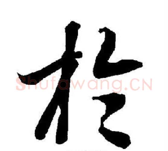 于字陆柬之毛笔楷书书法写法,摘自陆柬之毛笔楷书书法作品