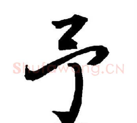予字陆柬之毛笔楷书书法写法,摘自陆柬之毛笔楷书书法作品