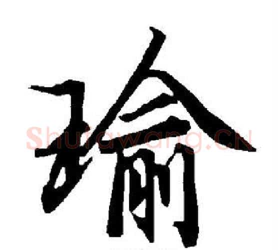 瑜字陆柬之毛笔楷书书法写法,摘自陆柬之毛笔楷书书法作品