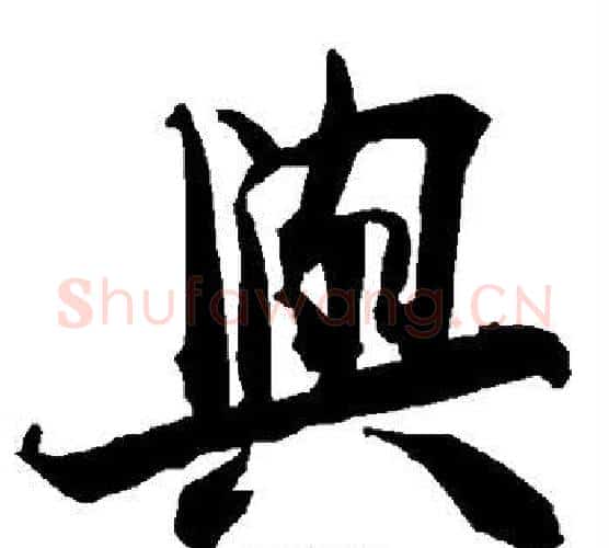 与字陆柬之毛笔楷书书法写法,摘自陆柬之毛笔楷书书法作品