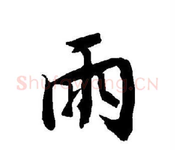 雨字陆柬之毛笔楷书书法写法,摘自陆柬之毛笔楷书书法作品