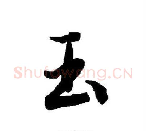 玉字陆柬之毛笔楷书书法写法,摘自陆柬之毛笔楷书书法作品