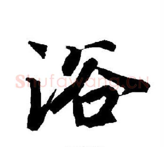 浴字陆柬之毛笔楷书书法写法,摘自陆柬之毛笔楷书书法作品