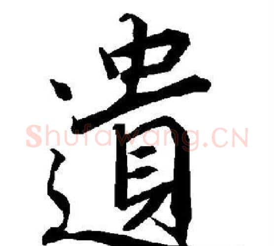 遗字陆柬之毛笔楷书书法写法,摘自陆柬之毛笔楷书书法作品