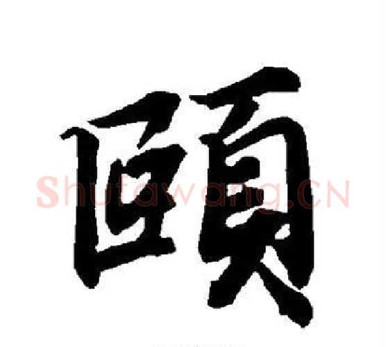 颐字陆柬之毛笔楷书书法写法,摘自陆柬之毛笔楷书书法作品
