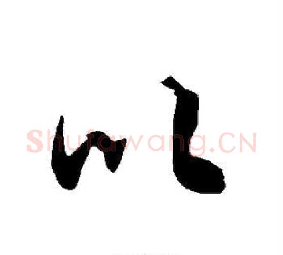 以字陆柬之毛笔楷书书法写法,摘自陆柬之毛笔楷书书法作品
