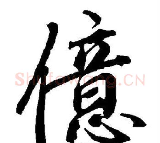 亿字陆柬之毛笔楷书书法写法,摘自陆柬之毛笔楷书书法作品