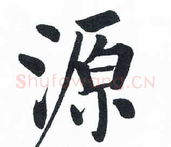 源字启功毛笔楷书书法写法,摘自临明初拓玄秘塔碑