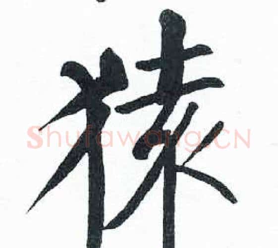 猿字启功毛笔楷书书法写法,摘自临明初拓玄秘塔碑