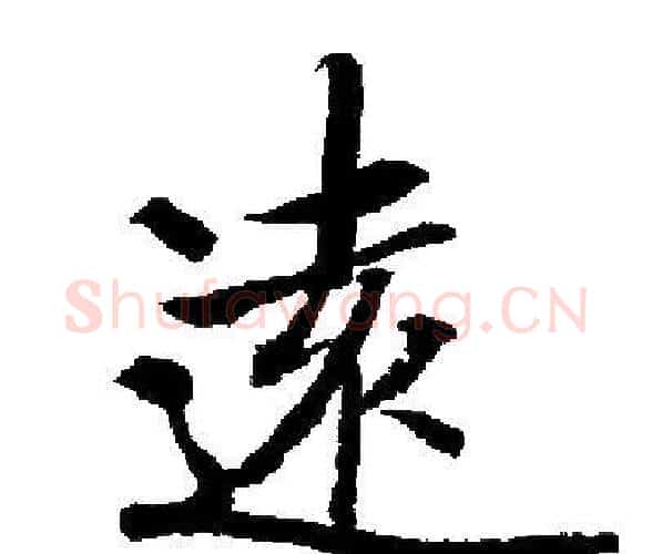 遠字启功毛笔楷书书法写法,摘自启功毛笔楷书书法作品