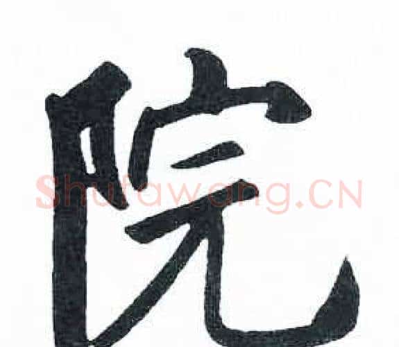 院字启功毛笔楷书书法写法,摘自临明初拓玄秘塔碑