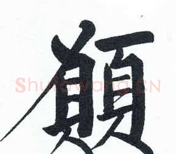 願字启功毛笔楷书书法写法,摘自临明初拓玄秘塔碑