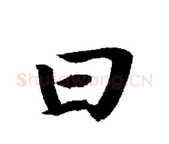 曰字启功毛笔楷书书法写法,摘自启功毛笔楷书书法作品