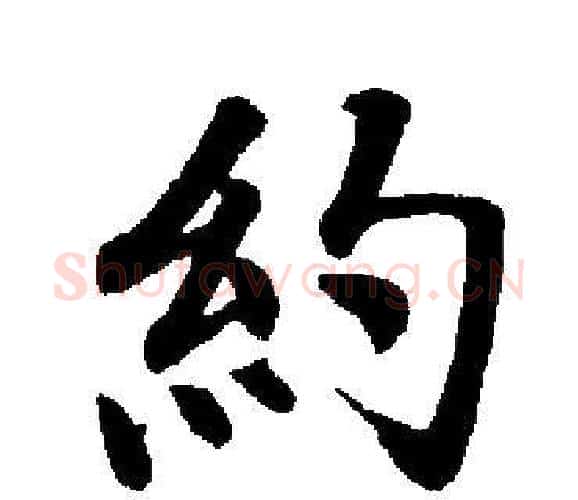 約字启功毛笔楷书书法写法,摘自启功毛笔楷书书法作品