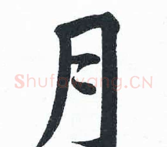 月字启功毛笔楷书书法写法,摘自临明初拓玄秘塔碑