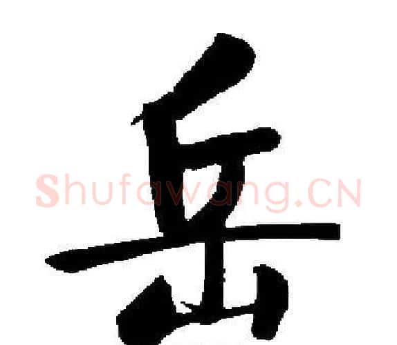 岳字启功毛笔楷书书法写法,摘自启功毛笔楷书书法作品