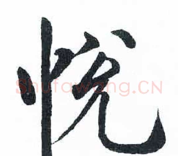 悦字启功毛笔楷书书法写法,摘自临明初拓玄秘塔碑