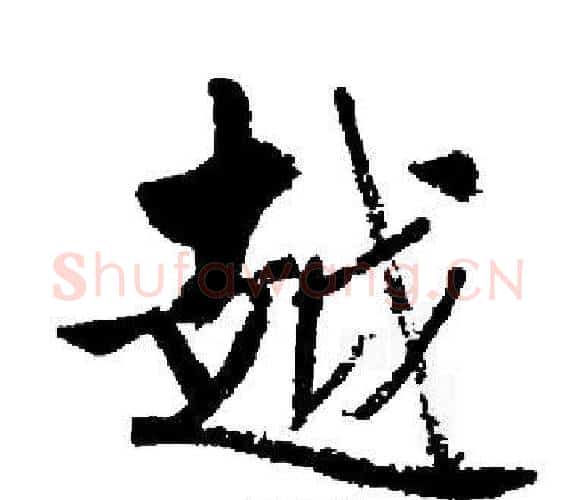 越字启功毛笔楷书书法写法,摘自启功毛笔楷书书法作品