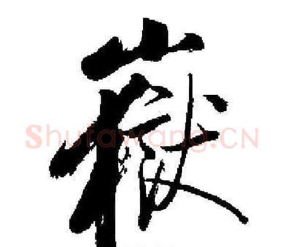嶽字启功毛笔楷书书法写法,摘自启功毛笔楷书书法作品