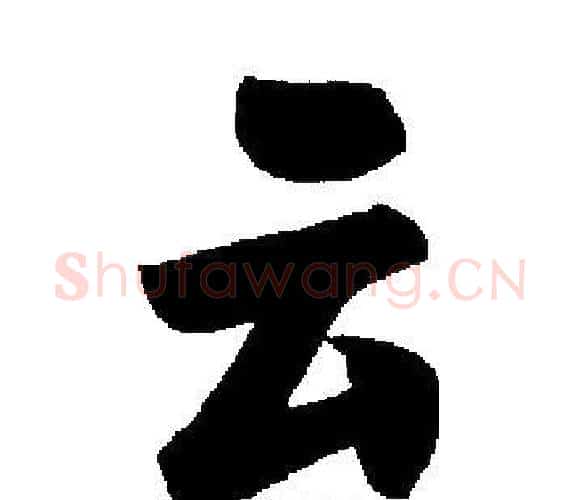 云字启功毛笔楷书书法写法,摘自启功毛笔楷书书法作品