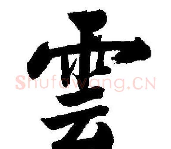 雲字启功毛笔楷书书法写法,摘自启功毛笔楷书书法作品
