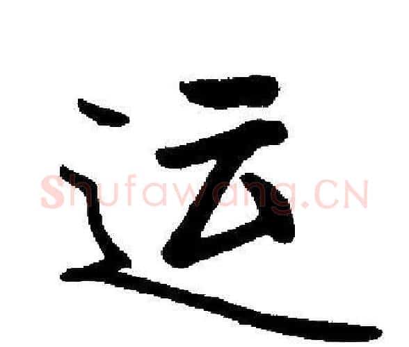 运字启功毛笔楷书书法写法,摘自启功毛笔楷书书法作品